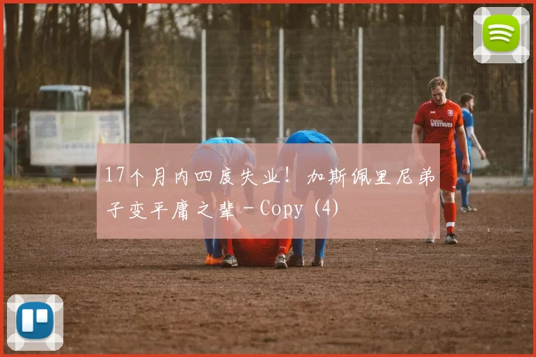 17个月内四度失业！加斯佩里尼弟子变平庸之辈 - Copy (4)