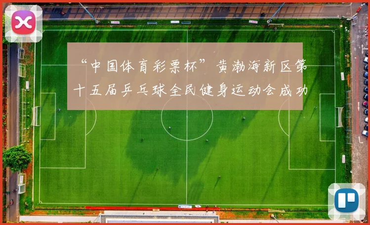 “中国体育彩票杯”黄渤海新区第十五届乒乓球全民健身运动会成功落幕 - Copy (6)