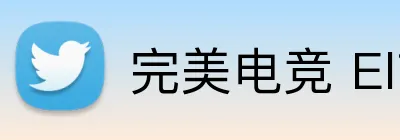 完美电竞 Elite，完美电竞官网，完美电竞平台，完美电竞APP，完美电竞下载 Logo
